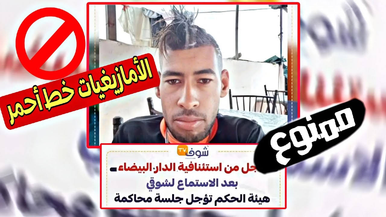 الأمازيغيات خط أحمر⛔| أين الجمعيات الحقوقية.؟🤔