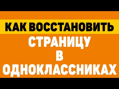 Как восстановить страницу в одноклассниках