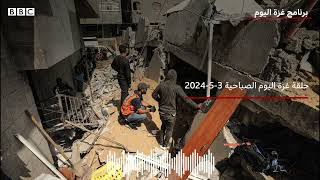 غزة اليوم(3-5-2024):عدنان البرش.. طبيب مستشفى الشفاء، في عداد الضحايا والفقر والبطالة يتفشون بالقطاع