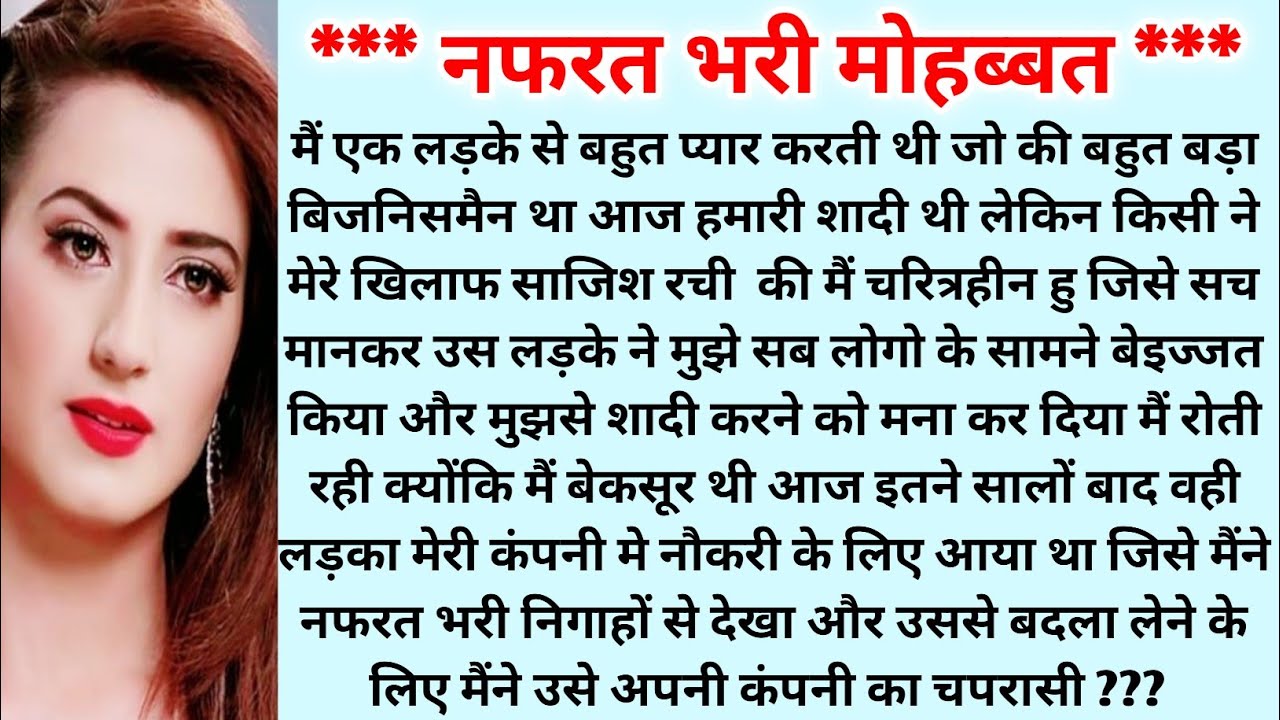 *** नफरत भरी मोहब्बत *** #hearttouchingstory #mkhindistory #bedtimehindistory #lovestory