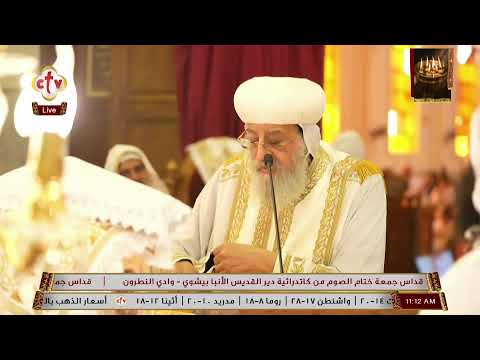 تشاهدون الآن على الهواء مباشرة قداس جمعة ختام الصوم من كاتدرائية دير القديس الأنبا بيشوي