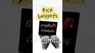 Rich Snippets คืออะไร? ทำไมเว็บไซต์ธุรกิจต้องมี🧐
