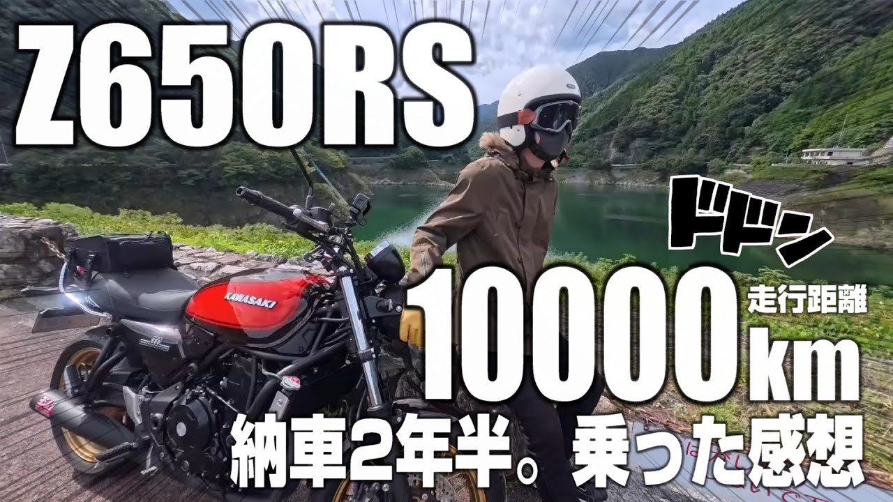 【Z650RS】走行距離10000㎞乗った‼【有間ダム～道の駅芦ヶ久保】