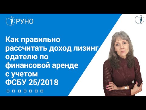 Как правильно рассчитать доход лизингодателю по финансовой аренде с учетом ФСБУ 25/2018 I РУНО