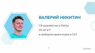 Валерий Никитин «.NET 8 и улучшения в контейнерах»