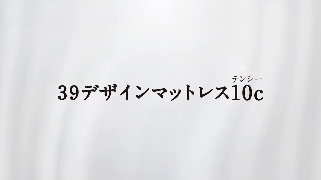 39デザインマットレス 10c テンシー Mattress 39design Online Shop