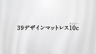 39デザインマットレス 10c テンシー Mattress 39design Online Shop