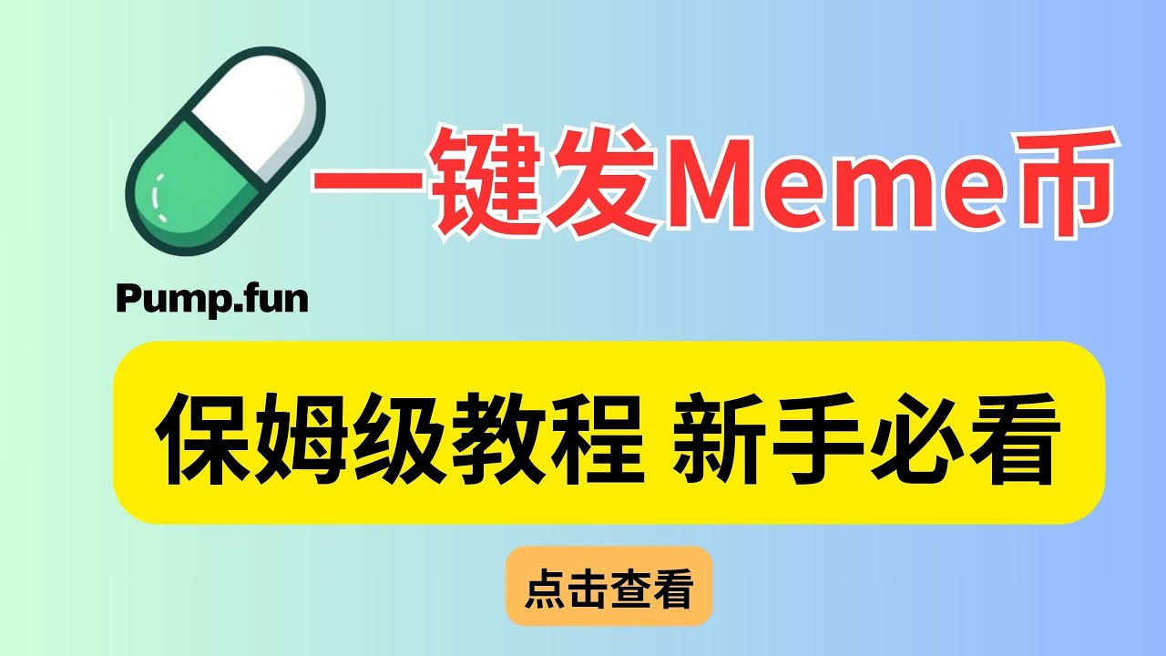 Difi赚钱能力中的顶流，pump fun 一键发币保姆教程，平台操作及流程演示｜ 保姆教程｜ 一件发meme币- YouTube