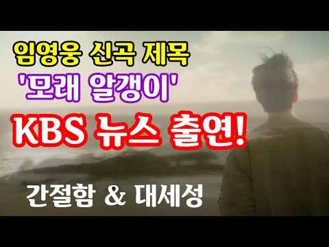 임영웅 신곡 제목 '모래 알갱이' 공개! 오늘(2일) KBS 뉴스9 출연! KBS의 간절함, 그리고 임영웅 대세성! 마이 리틀 히어로 2화 첫 공개!