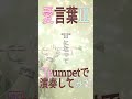 愛言葉Ⅲ トランペットで演奏してみた！