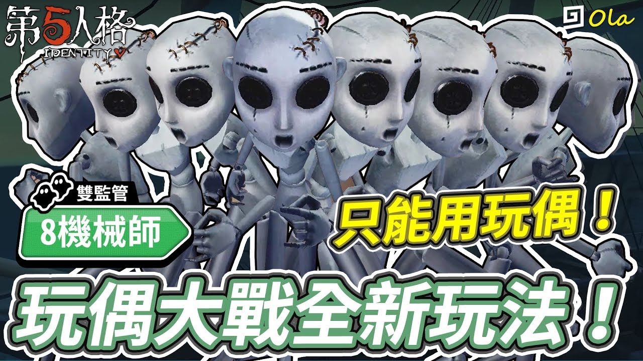 【第五人格】🎭8機械師：玩偶大戰全新玩法！只能用玩偶！【歐拉】Identity V