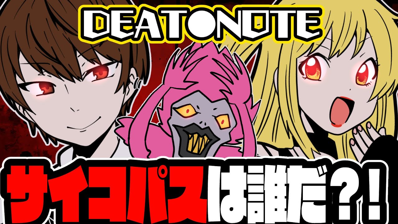 人間ってオモシロ！サイコパス診断？！【デスノート】