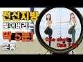 전신 불태우기 좋은 딱 5분 운동!