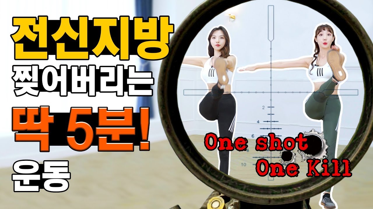 전신 불태우기 좋은 딱 5분 운동!