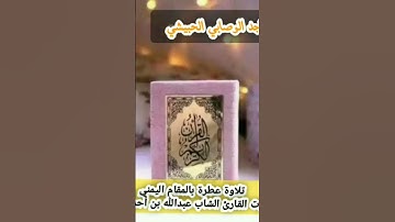 #أجمل_التلاوات بـ #المقام_اليمني_الصنعاني بصوت #القارئ_عبدالله_الإبي