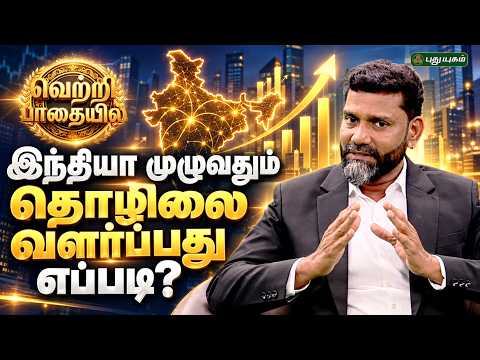 உங்கள் நிறுவனத்தை இந்தியா முழுவதும் விரிவாக்குவது எப்படி?- Mr. Iyyappan Rajenderan #வெற்றிப்பாதையில்