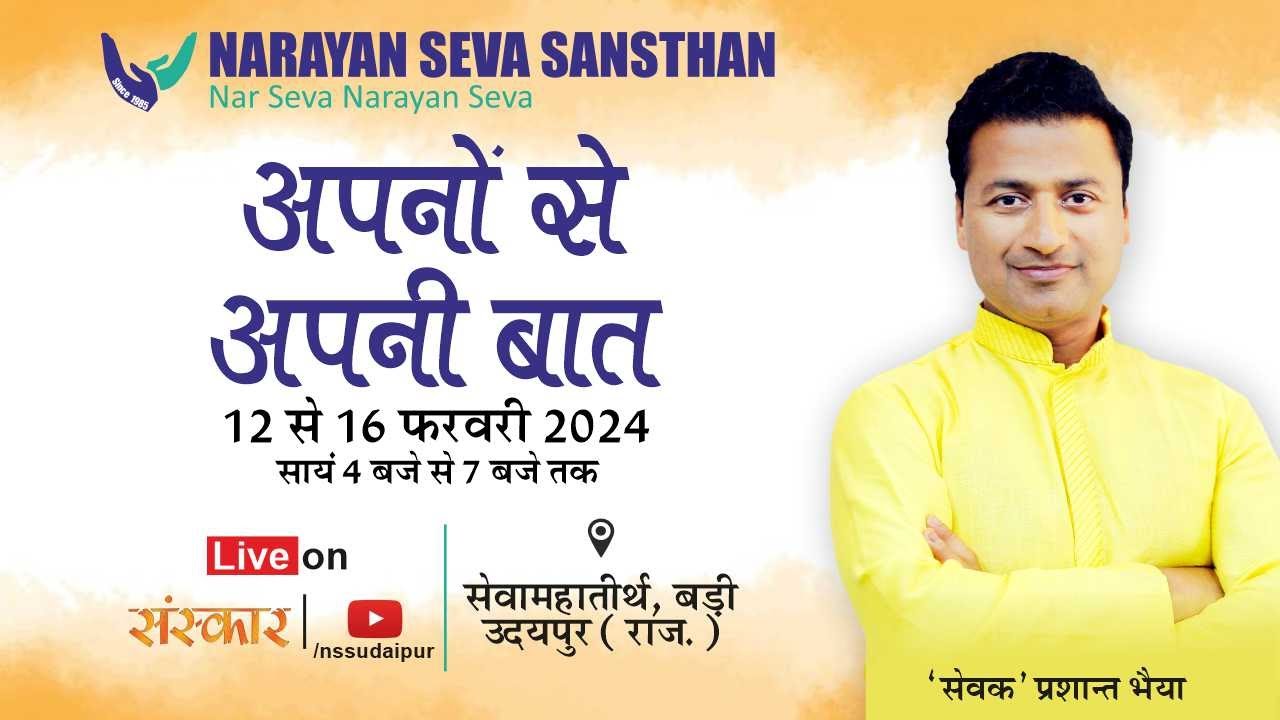 अपनों से अपनी बात : 'सेवक' प्रशांत भैया के साथ | Day 1