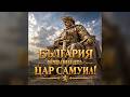 Тленните останки на цар Самуил бяха положени в базиликата „Света София“