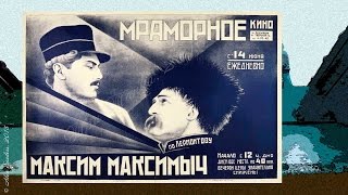 Максим Максимыч (1927)