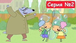 Отель У Овечек | Волк Среди Овец | Мультфильмы Для Детей 2023 | Cерия №2