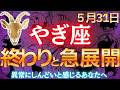 【山羊座♑】12年間お疲れ様でした!あなたのそこは、、もう安全圏ではありません! #占星術 #12星座 #金運 #2026年運勢