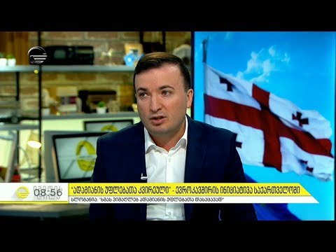 \"ადამიანის უფლებათა კვირეული\"  - ევროკავშირის ინიციატივა საქართველოში