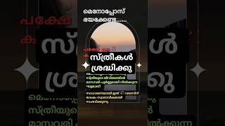 സ്ത്രീകൾ ശ്രദ്ധിക്കുക, മെനോപ്പോസ്. #womenshealth #health #lifestyle #malayalamshorts #keralahealth
