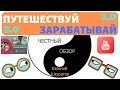 ПУТЕШЕСТВУЙ И ЗАРАБАТЫВАЙ 2 0 ТОП КУРС  Евгений Шкуратов  Честный обзор