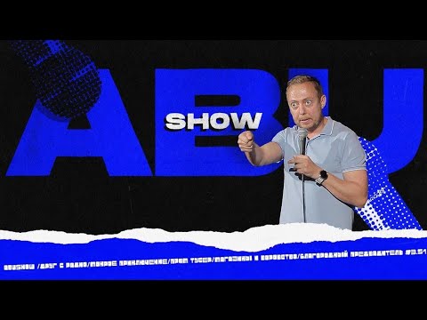 ABUSHOW /ДРУГ С РАДИО/МОКРОЕ ПРИКЛЮЧЕНИЕ/ ТУСЕР/МАГАЗИНЫ И ВОРОВСТВО/БЛАГОРОДНЫЙ ПРЕДВАДИТЕЛЬ #3.51