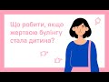 ЩО РОБИТИ, ЯКЩО ЖЕРТВОЮ БУЛІНГУ СТАЛА ДИТИНА? | ОНЛАЙН-КУРС ПРО.ШКОЛУ ДЛЯ ВЧИТЕЛІВ