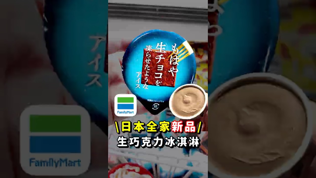 日本全家最強新品！「生巧克力冰淇淋」看到請直接掃貨! #日本 #日本旅遊 #日本全家#全家甜點 #生巧克力冰淇淋 #超商新品 #日本超商 #生巧克力