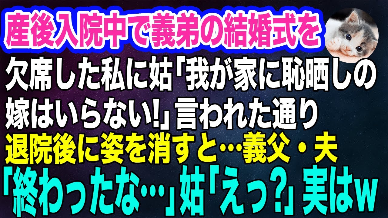 産後入院中で義弟の結婚式を欠席した私に姑「我が家に恥晒しの嫁はいらない！」言われた通り退院後に姿を消すと→義父・夫「全部終わった…」姑「えっ？」実はｗ【スカッとする話】