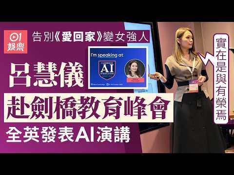 【01秒看娛樂】呂慧儀告別《愛回家》變女強人 赴劍橋教育峰會全英發表AI演講｜01娛樂｜呂慧儀｜愛·回家之開心速遞｜熊若水