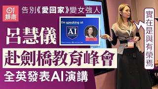 【01秒看娛樂】呂慧儀告別《愛回家》變女強人　赴劍橋教育峰會全英發表AI演講｜01娛樂｜呂慧儀｜愛·回家之開心速遞｜熊若水