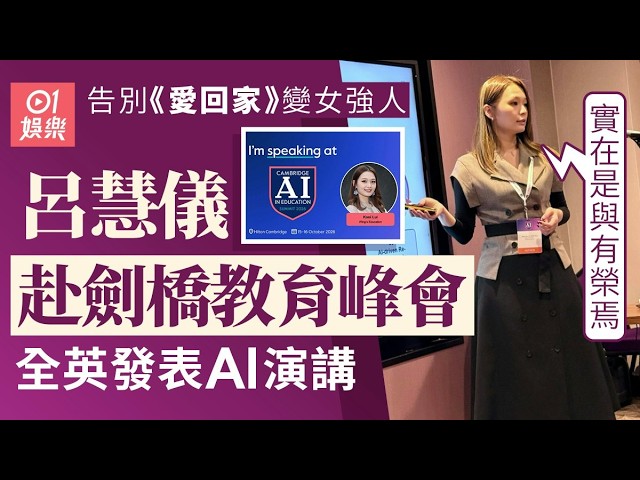【01秒看娛樂】呂慧儀告別《愛回家》變女強人　赴劍橋教育峰會全英發表AI演講｜01娛樂｜呂慧儀｜愛·回家之開心速遞｜熊若水