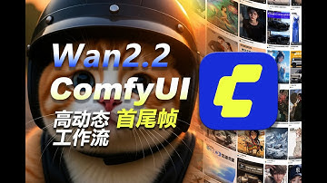 告别缓慢！Wan2.2 VACE高动态首尾帧工作流，让你的AI视频丝滑如电影