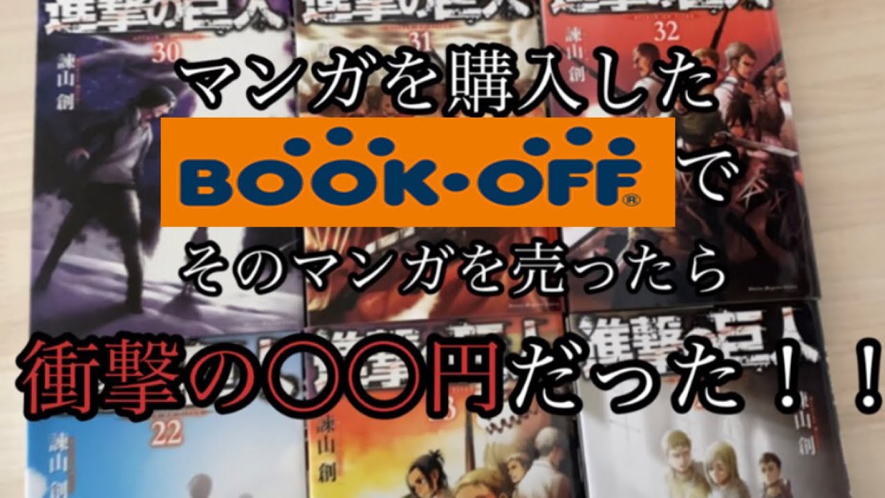 進撃の巨人 を買ったbookoffでそのマンガを売ったら衝撃の 円だった Youtube