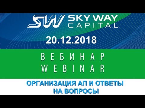 Вебинар от 20.12.2018. Организация АП SkyWay и ответы на вопросы.