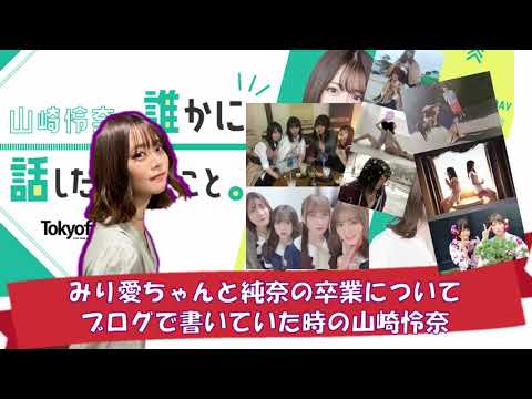 【ダレハナ】渡辺みり愛・伊藤純奈の卒業についてのブログを書いていた時の山崎怜奈（お2人の話題は出てきませんのでブログを見てみてください）【山崎怜奈の誰かに話したかったこと ・乃木坂46】