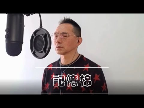 《記憶棉》 MC 張天賦 Cover (Uncle Berry)