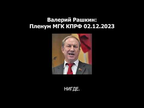 Валерий Рашкин: Пленум МГК КПРФ 02.12.2023