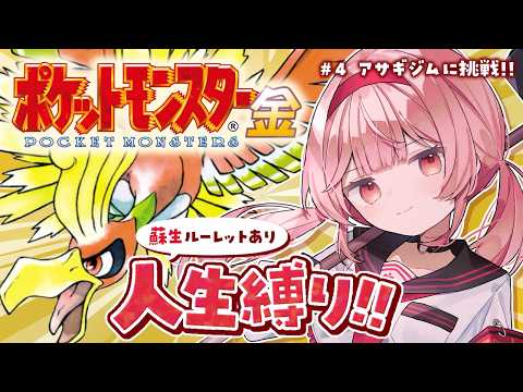 【ポケットモンスター金】御三家が消えた……もう誰も消えないでくれ😭【あまりめい┆レトロゲーム】