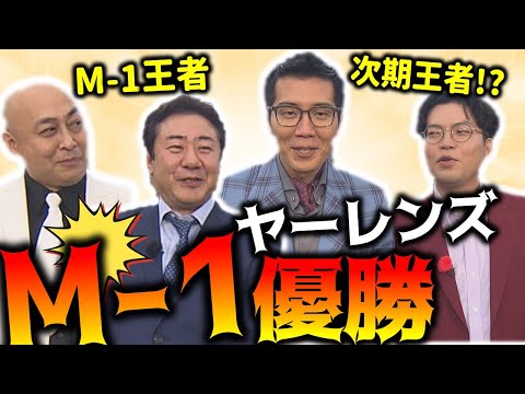 Nishikigoi cheers on the Yarens! There's no advice for winning the M-1! [NORI NORI Exciting Tour ③]