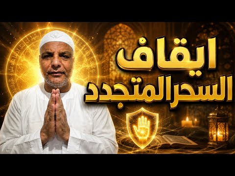 إيقاف السحرالمتجدد: اسهل الطرق واقواها