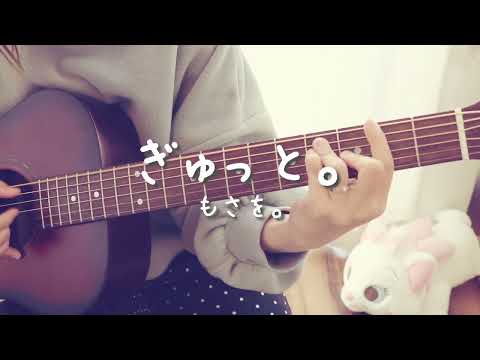 【音友ラブフェス】主婦がもさを。さんの「ぎゅっと。」をギター弾き語りしてみた！（女性キー）