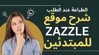 شرح موقع zazzle للمبتدئين خطوة بخطوة I موقع ممتاز أتحداك إن لم تحقق مبيعات