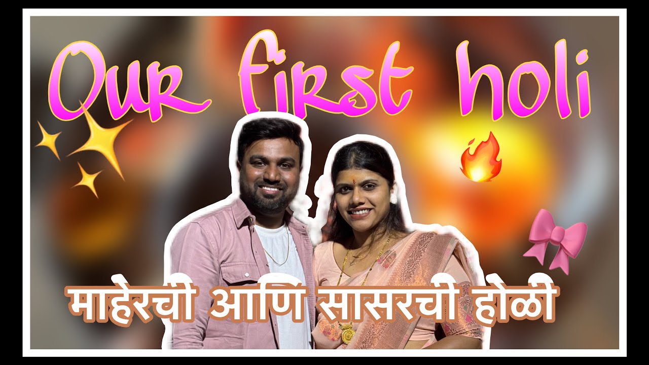 आमची पहिली होळी 🎨✨ @shrutikabhatkar 