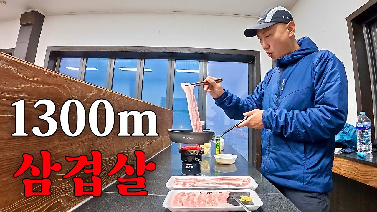 하얗게 뒤덮인 소백산을 오르고 대피소에서 삼겹살
