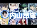 【内山昂輝】2022年夏アニメ『黒の召喚士』のケルヴィン役 CV. 内山昂輝のボイス聴き比べ!『ハイキュー』の月島蛍や『ヒロアカ』の死柄木弔のボイスと比べてみよう【セリフ】