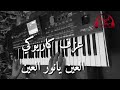 العين يا نور العين فرح شريم 